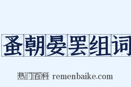蚤朝晏罢组词是什么意思的图片